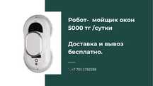 Аренда прокат мойщик окон робот с доставкой и вывозом 5000 тг