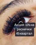 Караганда ресницы 45 квартал Акция
