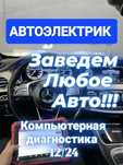 Автоэлектрик , выезд , любой сложности