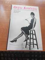 Редкая книга об Одри Хепберн от лучшего биографа голливудских звезд