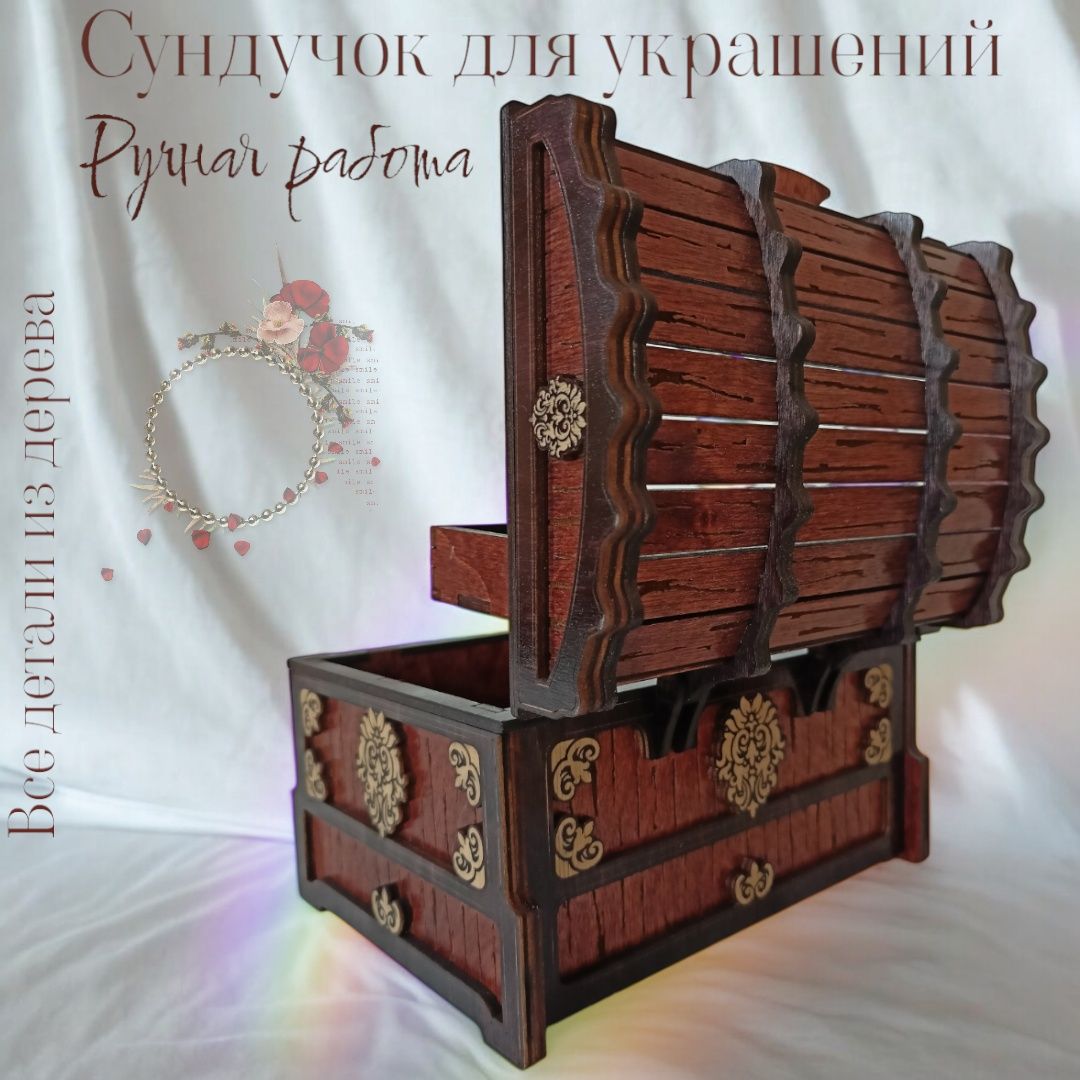 Сундук для ювелирных изделий!