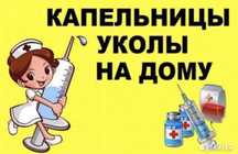 Капельница уколы системы медсестра