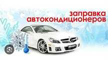 Ремонт,заправка и обслуживание автокандиционеров
