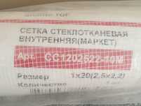 Сетка стеклотканевая 8 рулонов