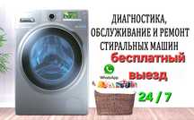 Ремонт стиральных машин