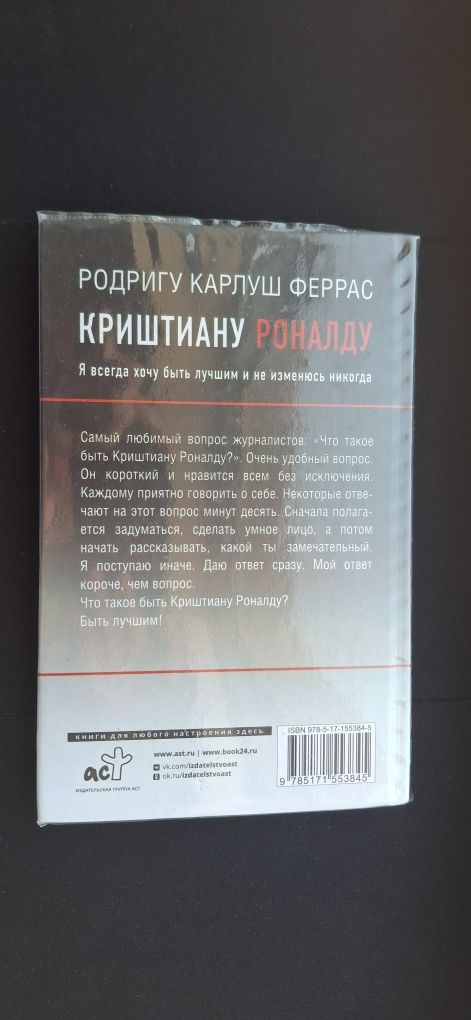 Книга-биография Криштиану Роналду