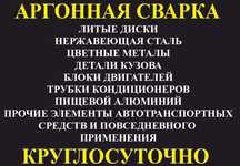 Аргонная сварка круглосуточно.
