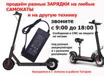 на самокаты Xiaomi Kugoo Ninebot и для других ЗАРЯДКИ от разных моделе