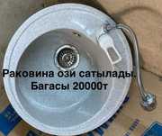 Раковина сатылады.
