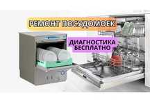 Ремонт посудомоечных машин на дому. Гарантия до 365 дней. Замена ТЭНа