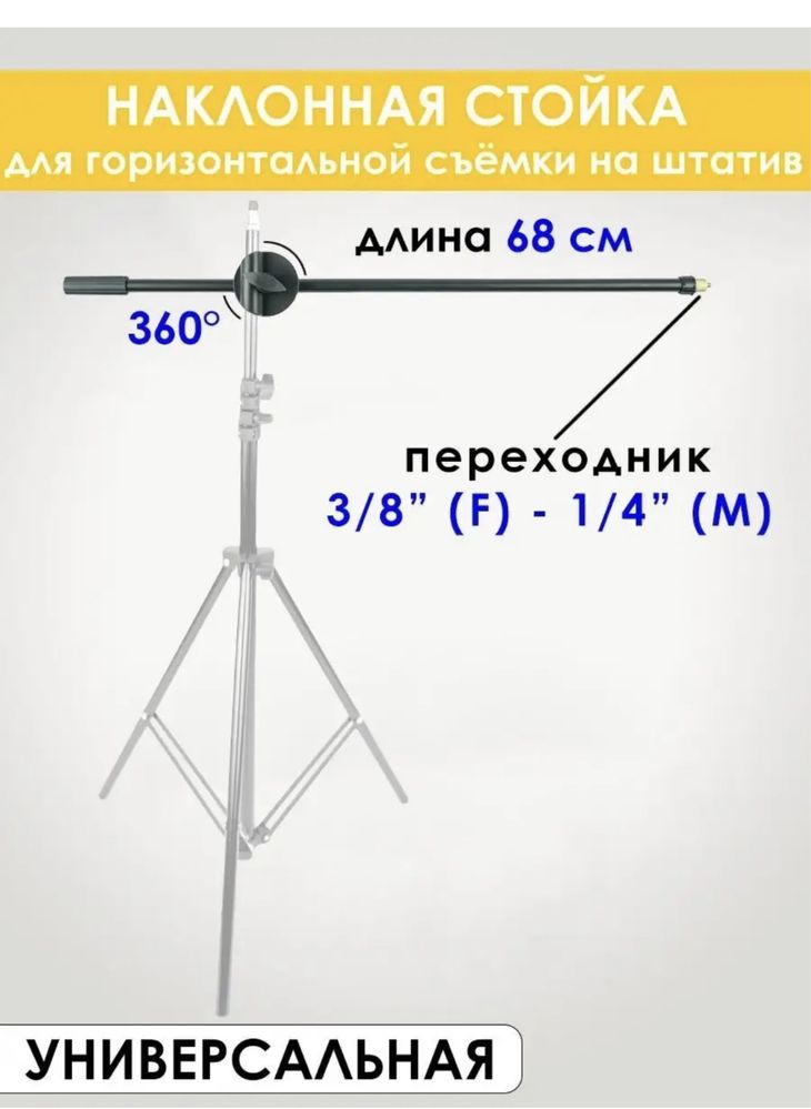 Штатив с наклонной стойкой