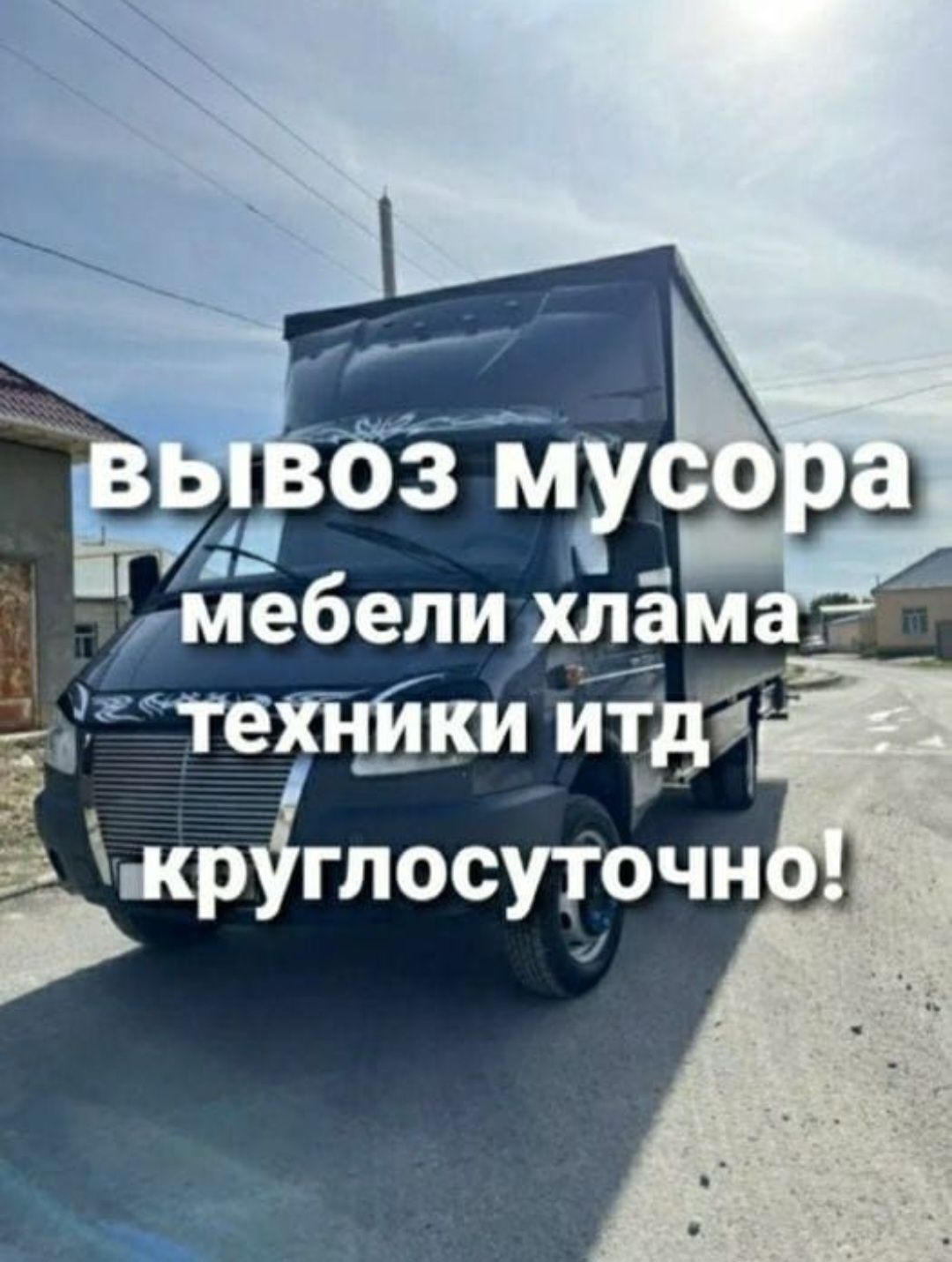 Вывоз строительного Мусора Газель Перевозка по городу Услуга 24/7