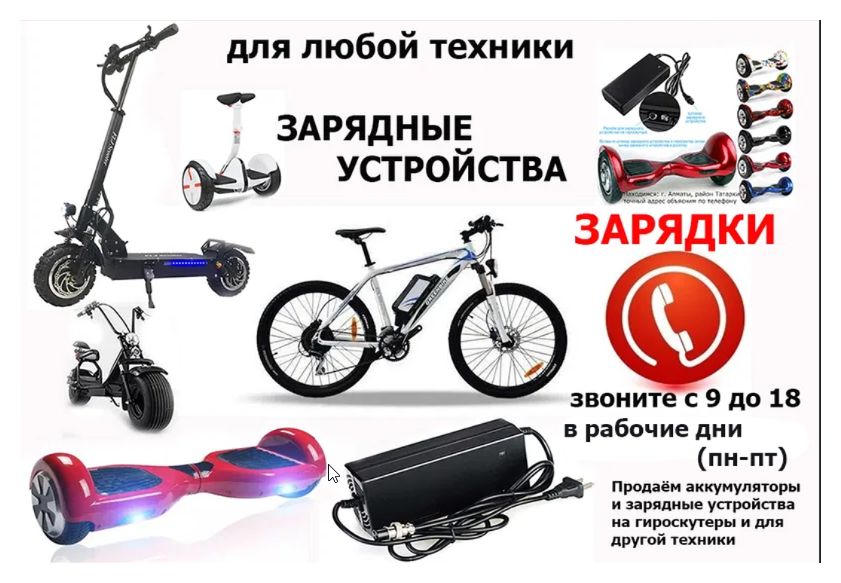 зарядка на 48v для велосипеда и на самокат