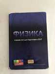 Шын учебник ент подготовка физика