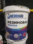 Краска резиновая  промышленная стоикая