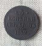 3 копейки 1842 г. Царская монета. Николай 1-й.