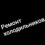Выезд и ремонт холодильников в городе Семей