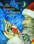 Елена Ракитина: Страна новогодних игрушек. Детская книга