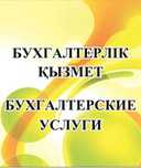 Бухгалтерские и Налоговые услуги УДАЛЕННО. Отчеты. ЭСФ, СНТ