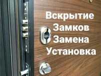 Вскрытие и установка замка;двери;авто;квартиры;сейф