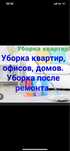 Уборка квартир домов коттеджей помещений клининг/