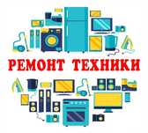Ремонт посудомоечные,сушильные стиральные машины, ремонт кофемашин