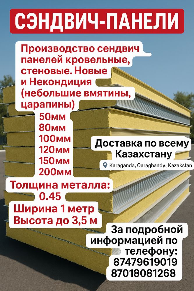 Прлизводство  сэндвич- панелей ПО ВСЕМУ КАЗАХСТАНУ
