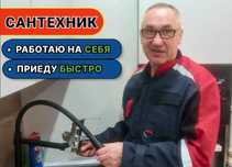 Сантехник срочный выезд недорого на дом