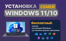 Установка Windows 10/11 + Программы/Семей
Быстро, качественно и по дос