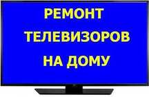 Ремонт телевизоров телемастер на дому
Ремонт подсветки телевизора