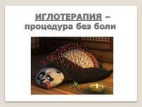 Иглоукалывание, массаж, психотерапия