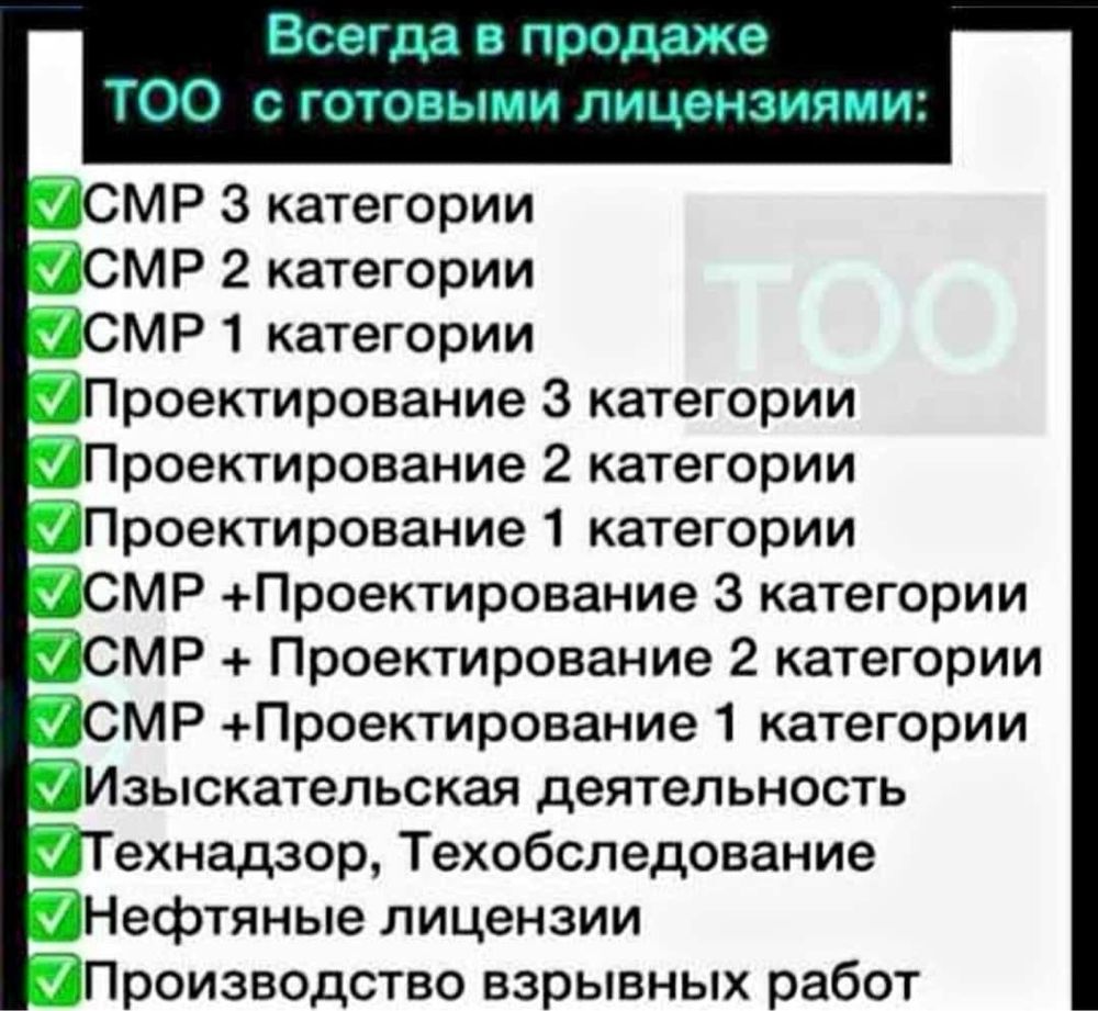 Продам ТОО 1 СМР так же в продаже 1 ПР проектные работы чистые тоо