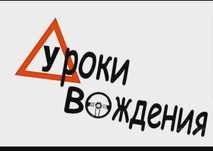 Уроки вождения от опытного инструктора