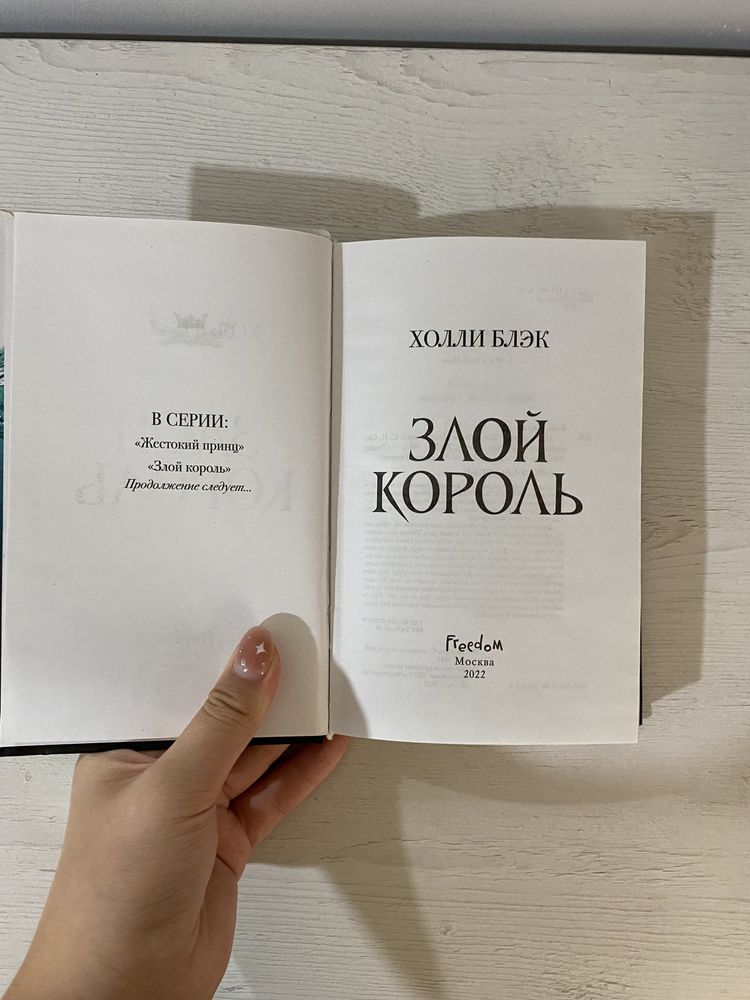 Книга “злой король”,автор Холли Блэк,продолжение “жестокий принц”