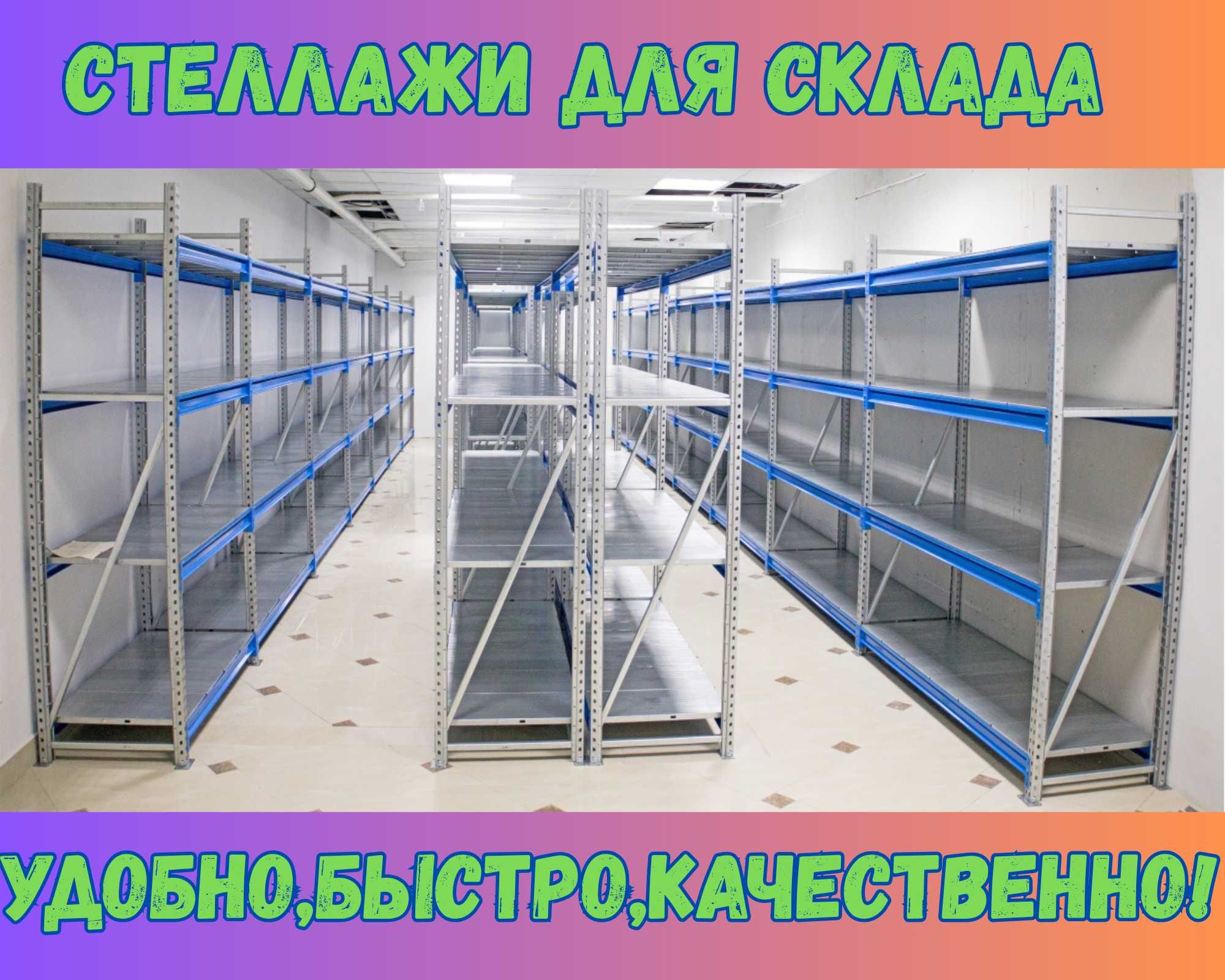 Складские стеллажи, стеллаж для склада, грузовой металлический kass