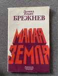 Леонид Ильич Брежнев книга Малая Земля