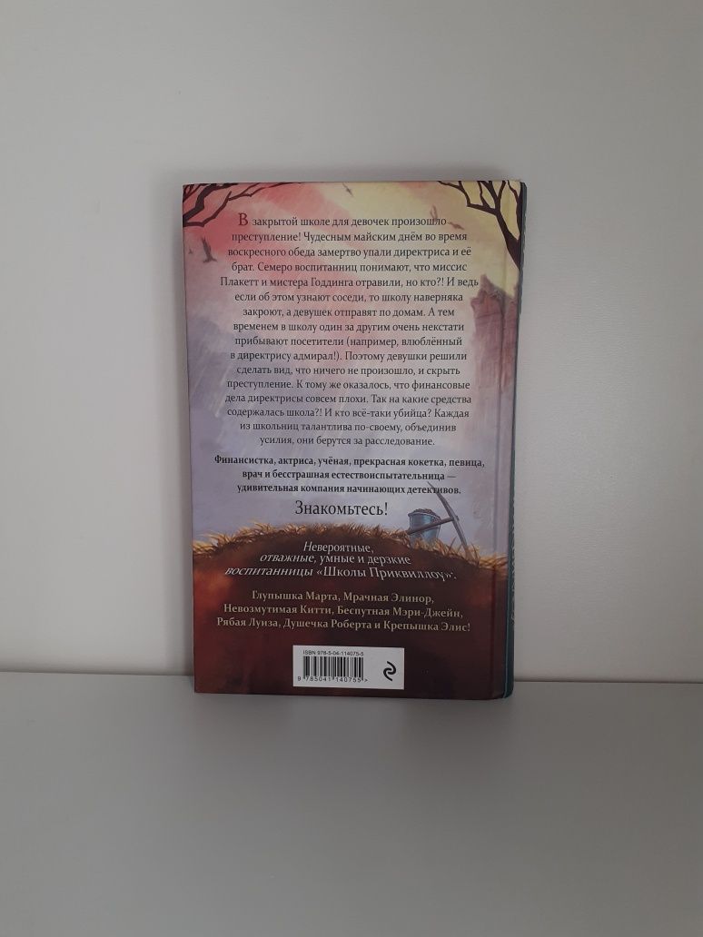 Книга "Тайна Школы Приквиллоу"
