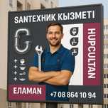 Барлық түрдегі сантехникалық жұмыстарды сапалы орындаймын!