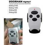 Doorhan пульт для шлагбаума и ворот
