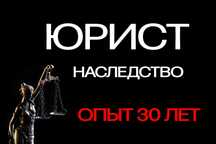 Юрист | Наследственные споры | Оформление и защита