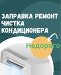 Заправка ремонт чистка кондиционера недорого