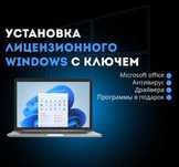 Профессиональная установка Windows + Office + Антивирус + Драйвера