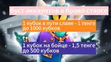 Буст аккаунтов в бравл старсе