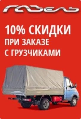 Газели грузчики грузоперевозки доставка уборка территорий переезды.