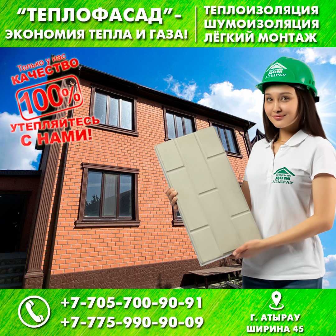 Термопанель, Теплофасад, Термоплитка, Термофасад, Полифасад в Атырау