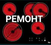 Ремонт электроплит духовок варочных поверхностей сенсорных плит.