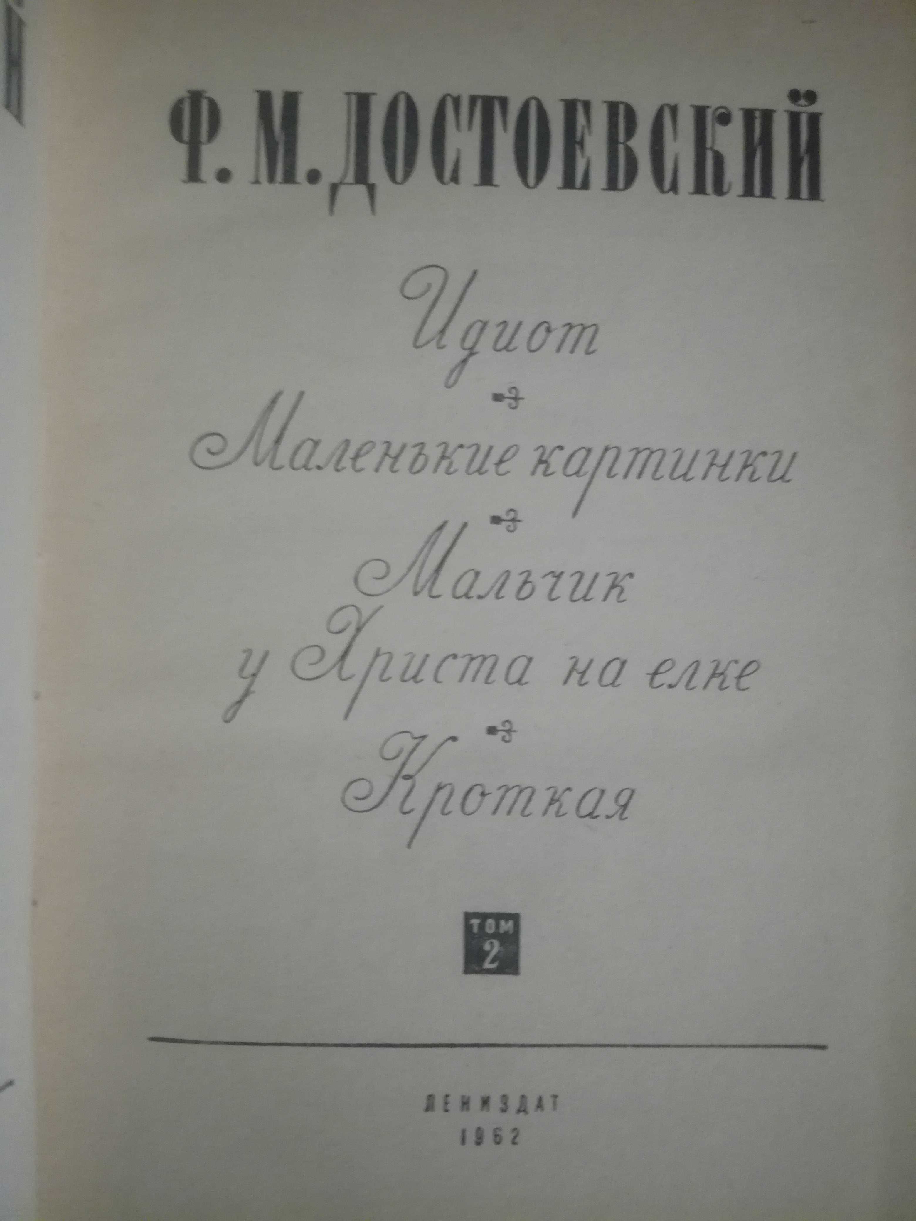 Книги Ф.М.Достоевского