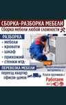 Разборка сборка мебели+упаковка и грузоперевозки переезды под ключ
