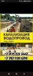 Услуги экскаватора,водопровода, канализации