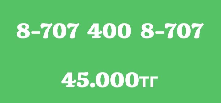 Продам хорошие номера для всех